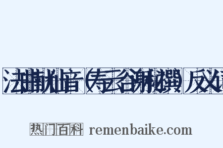 法曲献仙音（寿云谷谢秘撰）反义词是什么意思的图片